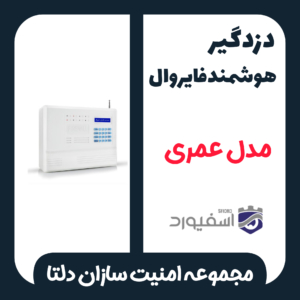 دزدگیر اماکن سیمکارتی فایروال مدل F9
